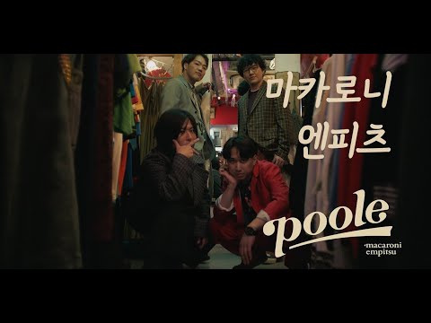 poole / 마카로니 엔피츠 (マカロニえんぴつ) [가사/해석/독음]