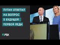 Путин ответил на вопрос о будущей жене