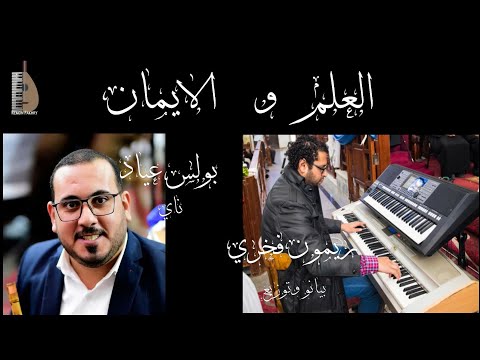 العلم و الايمان ناي بولس عياد توزيع ريمون فخري