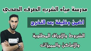 مدرسة مياه الشرب والصرف الصحي الشروط والمميزات والأوراق المطلوبة / بدائل الثانوية العامة