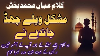 Mushkil Wele Chor Jandy Ne Kalam Mian Muhammad Bakhsh Saif ul Malook | Sufi Kalam Mia Muhammad Baksh