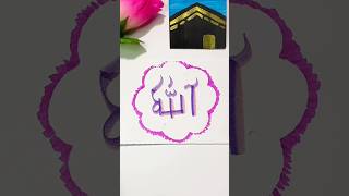 ✨ Beautiful Allah Name Calligraphy Art 💜 | Easy Islamic Drawing #shorts #allah #art #calligraphy