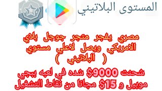 شحنت 9000$ شده في لعبه ببجي موبيل تفجير متجر جوجل بلاي الامريكي والوصول لاعلي مستوي (البلاتيني )