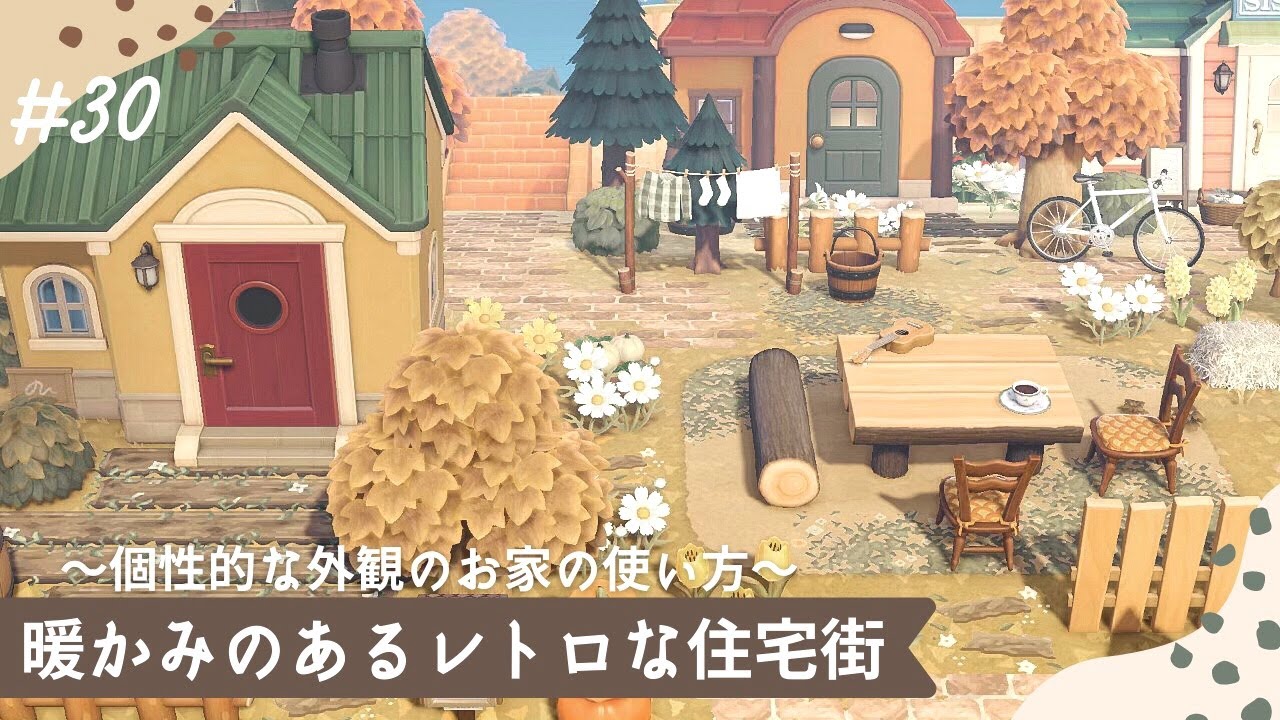 あつ森 暖かみのあるレトロな住宅街にリニューアル 個性的な外観のお家の使い方 エイブルシスターズ 30 島クリエイト Youtube