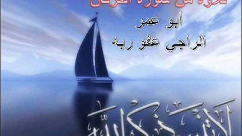 تلاوة من سورة الفرقان بصوت د.وسيم الهلالى(أبو عمر).wmv
