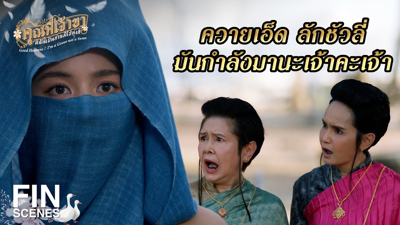 FIN | คุณพี่ไปเอาพลอยจากไหนมาขายคะ | คุณพี่เจ้าขาดิฉันเป็นห่านมิใช่หงส์ EP.17 | Ch3Thailand