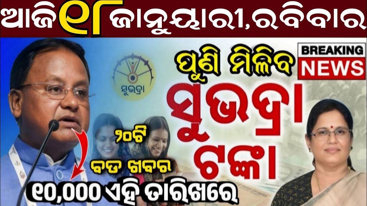 Today's Odia News/18 January Sunday/Odisha news/subhadra yojana/PM kisan yojana/odisha news today