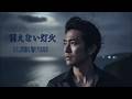 消えない灯火 - 演歌×ソウルブルース | 魂の絶唱ラストバラード | 男性ボーカル