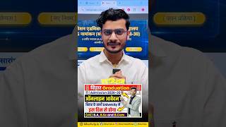 🎓 Bihar Graduation Admission 2026 बड़ी अपडेट! 👉 BA, BSc, BCom का Online Apply