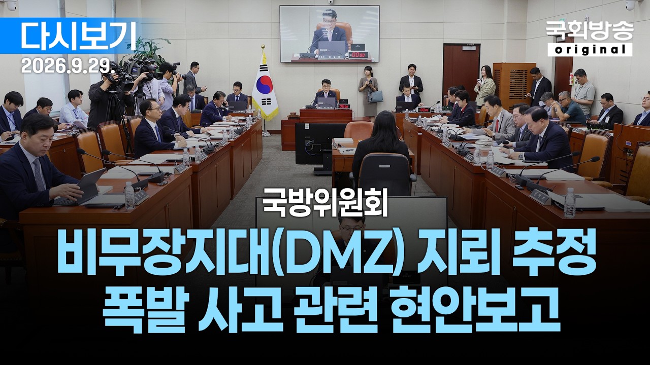 [국회방송 생중계] 국방위원회 – 비무장지대(DMZ) 지뢰 추정 폭발 사고 관련 현안보고 (26.9… — Transcript