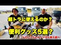 本当に軽トラで使えるのか?便利グッズを5つ選んでみました!が果たして?