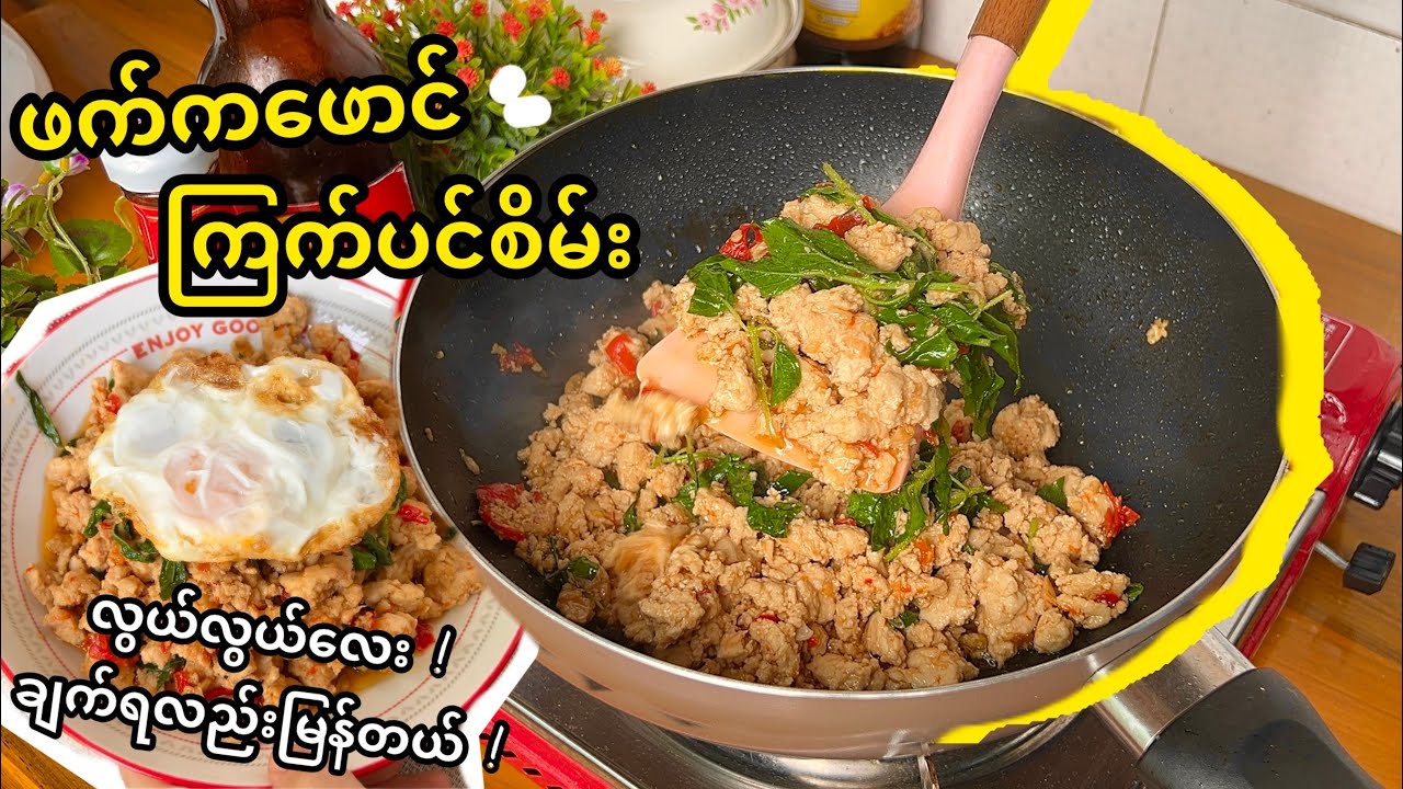 ချက်ရလွယ်ပြီး လူတိုင်းကြိုက်သွားမယ့် ကြက်ပင်စိမ်း ကြော်နည်း (ဖက်က‌ဖောင်)