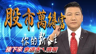 20210518股市萬得富 後