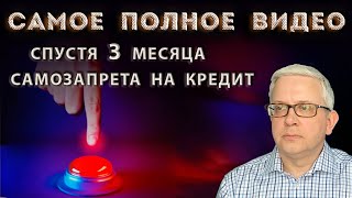 картинка: 11 млн поставили самозапрет на кредит: что НЕ надо было делать, а что надо. Как исправить ошибки
