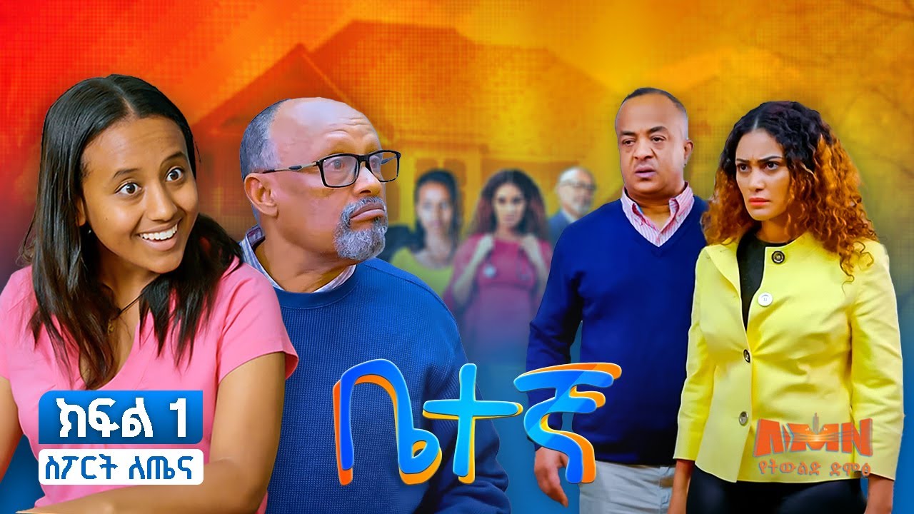|ቤተኛ ክፍል 01| Betegna S01 Ep01: Pilot ቤተኛ ሲትኮም ክፍል 01 ስፖርትለጤና