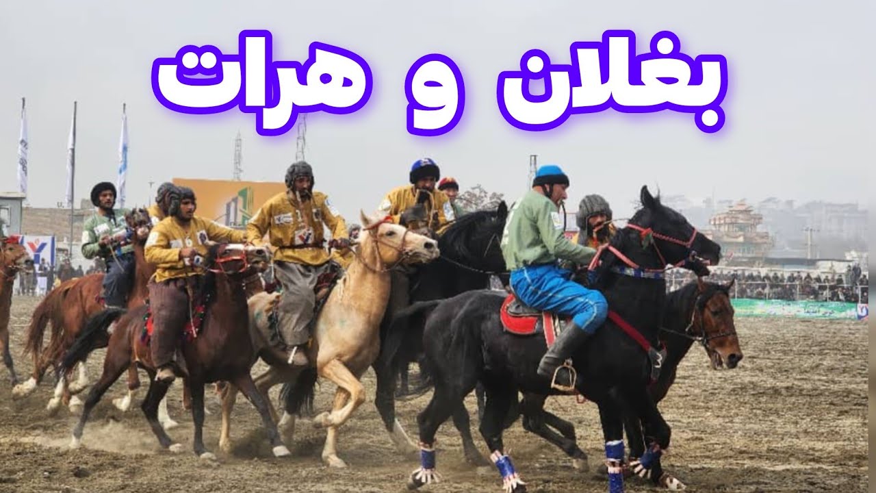 بغلان در مقابل هرات دور هفتم لیگ بزکشی افغانستان پرشور و هیجان
