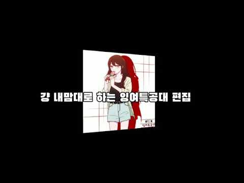 잉특편집