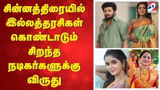 சனனததரயல இலலததரசகள கணடடம சறநத நடகரகளகக வரத