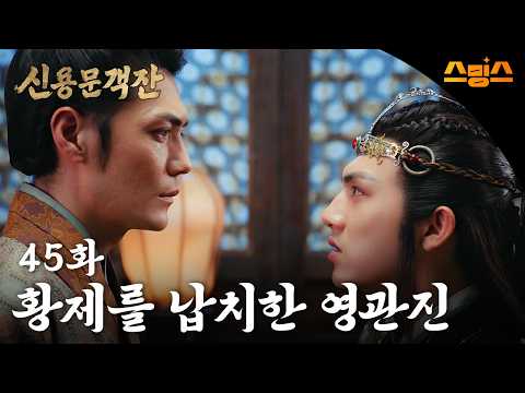 #해외드라마 #중드ㅣ신용문객잔 45화 "황제를 납치한 영관진"ㅣ ⚔ 칼바람 부는 사막에서 펼쳐지는 권력 암투! 레전드 명작의 부활!