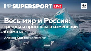 Весь мир и Россия: тренды и прогнозы в изменении климата