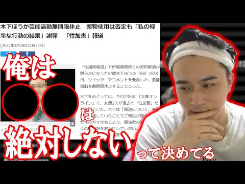 木下ほ●かの件について触れる加藤純一【2022/03/29】