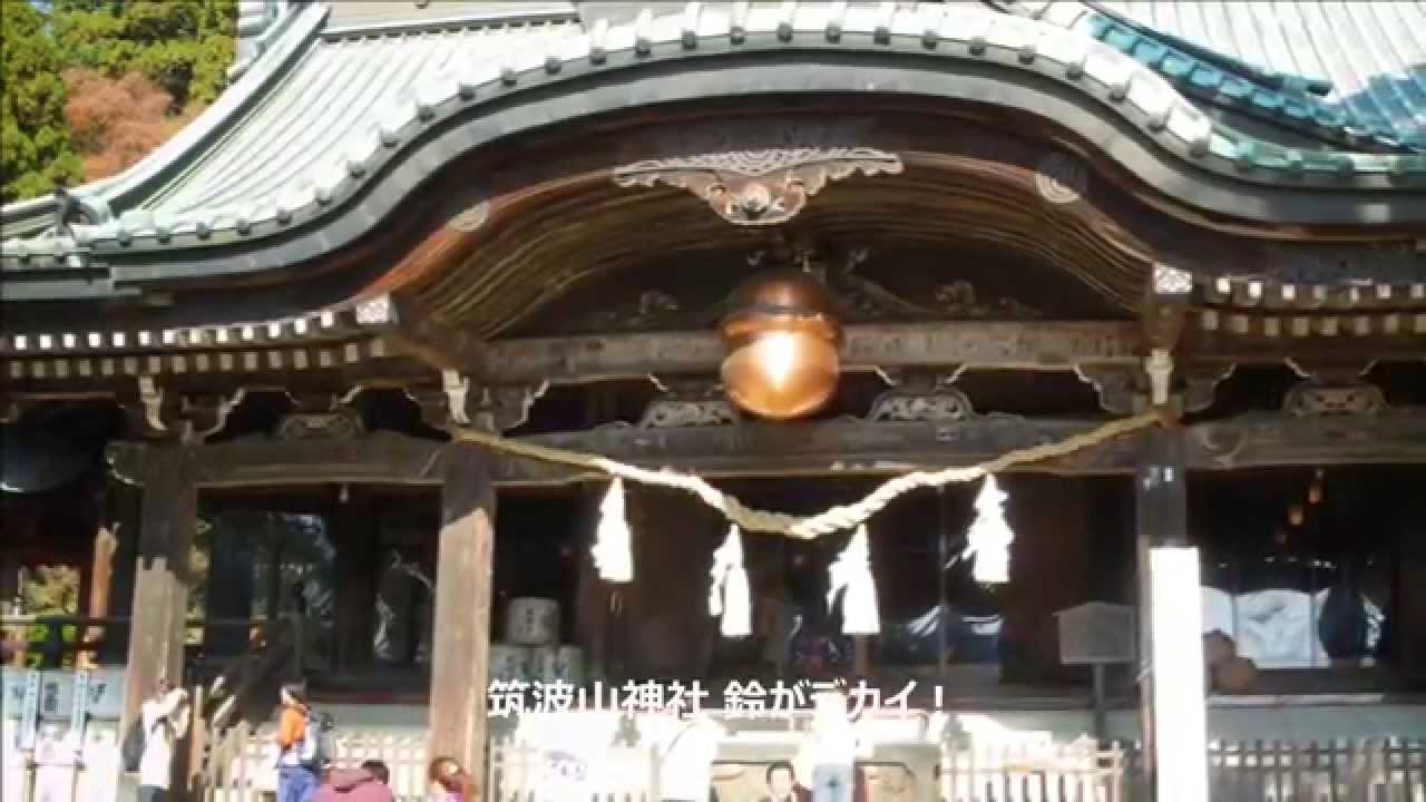 日本百名山 筑波山登山 筑波山神社 天気に恵まれ がま口上も見れました Youtube