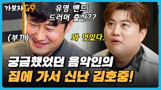 [#가보자GO] 호중이 애타게 원했던 음악인의 집! 우연히 만난 드러머 출신 집에 가서 감탄하기 바쁜 김호중 😁