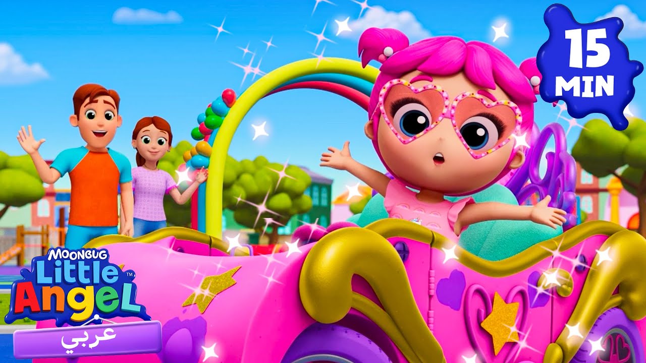 سيارتي الوردية | أغاني تعليمية للأطفال باللغة العربية | Little Angel Arabic