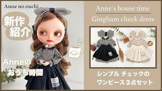 新作【Blythe】おうち時間☕️シンプル ワンピースセットのご紹介｜ブラック＆ラテ☕️｜Anne's house time/Check dress set｜Doll clothes handmade