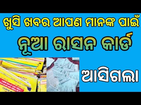 ଖୁସି ଖବର ,ଆସିଗଲା ନୂଆ ରାସନ କାର୍ଡ । New Rasan card Of odisha ...