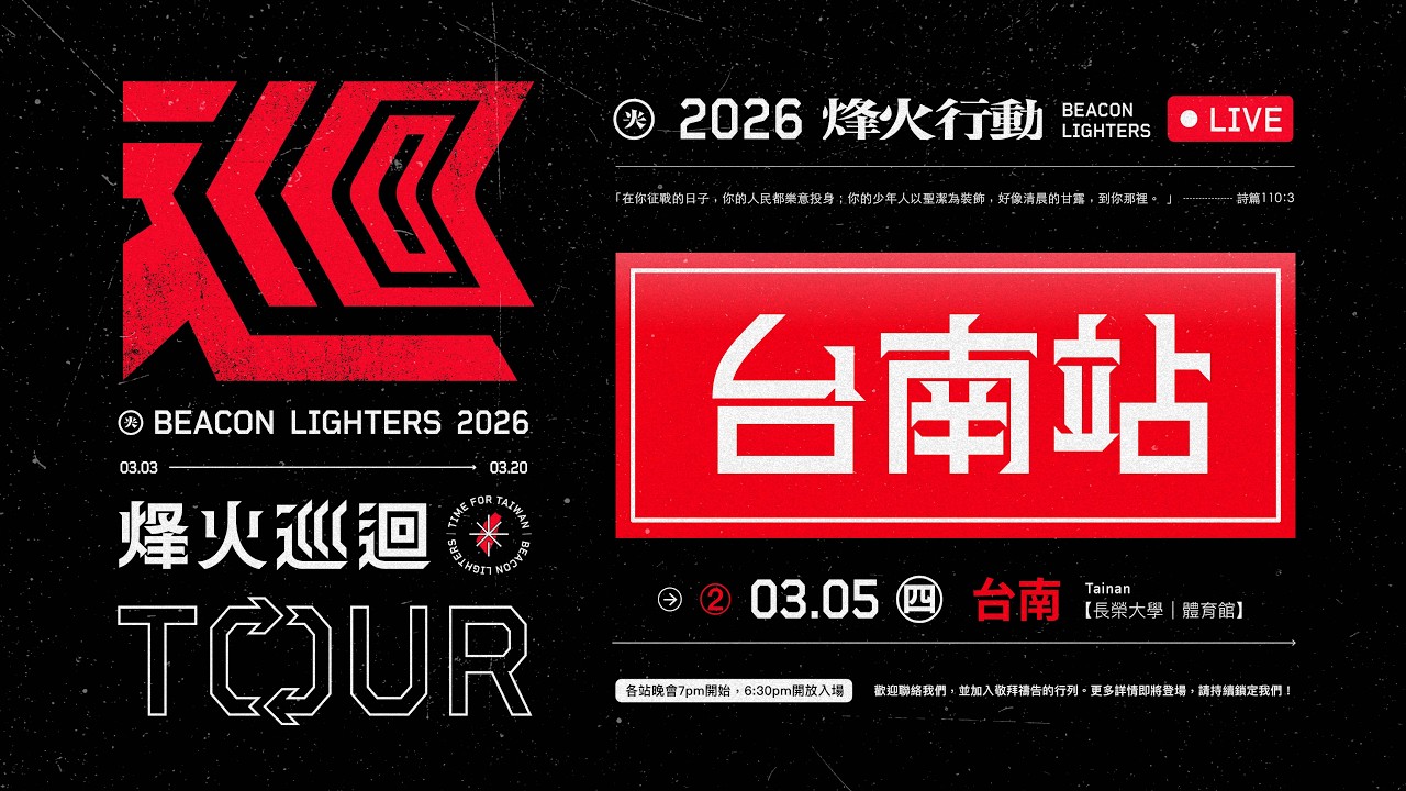 【 𝟬𝟯.𝟬𝟱 ㊃ 台南站｜長榮大學 體育館 】晚會直播 ✷ 烽火巡迴 𝟮𝟬𝟮𝟲 ➔ 𝟬𝟯.𝟬𝟯 ㊁ — 𝟬𝟯.𝟮𝟬 ㊄
