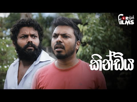 කෝ යකෝ මාස්ක් එක? කින්ඩිය Kindiya - Fortune Films 2021