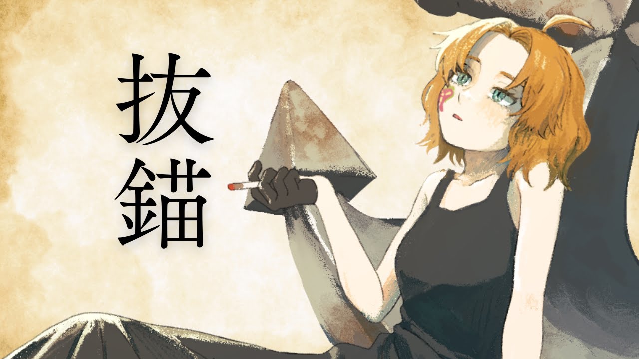 【歌ってみた】抜錨【CBE/マリエラ・ゴールドバーグ】