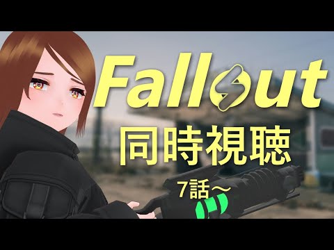 【同時視聴】Fallout シーズン1 7話～