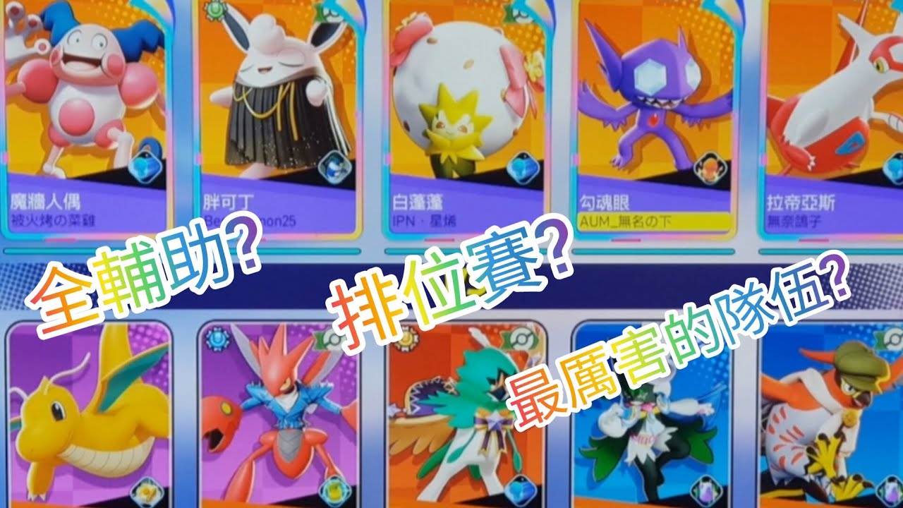 5輔助是什麼鬼，最強神輔助▄█▀█●给跪了#5輔助#pokemonunite #pokemon #這操作都看傻了@狐-Glaceon-IPN @NightStar_76955-IPN