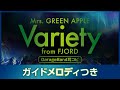 【耳コピ】Mrs. GREEN APPLE「Variety」ガイドメロディつきver.