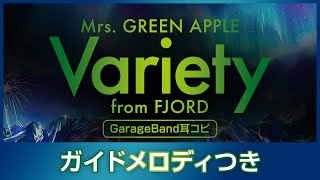【耳コピ】Mrs. GREEN APPLE「Variety」ガイドメロディつきver.