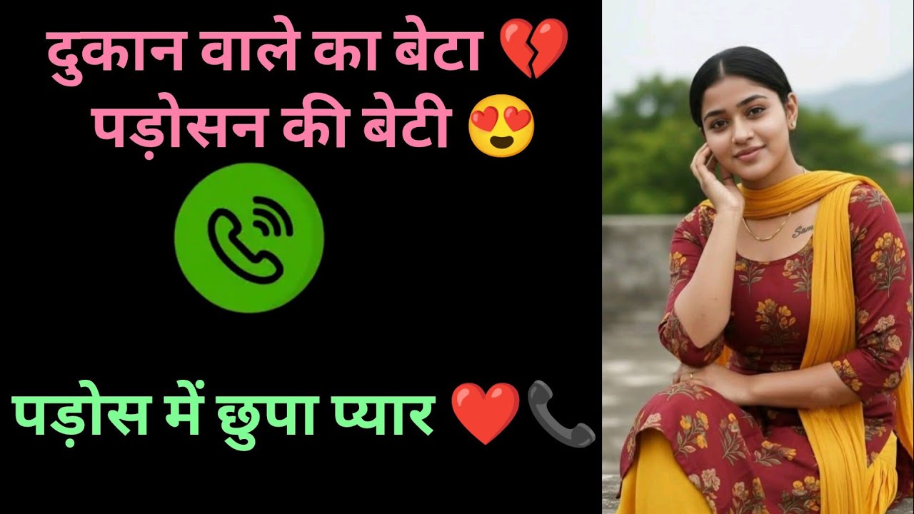 दुकानदार का लड़का ❤️ और पड़ोसन की बेटी ☎️ | Romantic Call Recording | Love Story Call