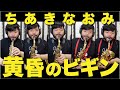 【サックスアンサンブル】ちあきなおみ「黄昏のビギン」
