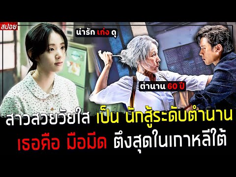 ( สปอยหนังเกาหลี ) เธอ สวยเก่งเป็นสุดยอดนักสู้ เบอร์ 1 เกาหลี - ตำนาน มือมีด แห่งกวังจู  : Old Woman