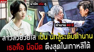 ( สปอยหนังเกาหลี ) เธอ สวยเก่งเป็นสุดยอดนักสู้ เบอร์ 1 เกาหลี - ตำนาน มือมีด แห่งกวังจู  : Old Woman