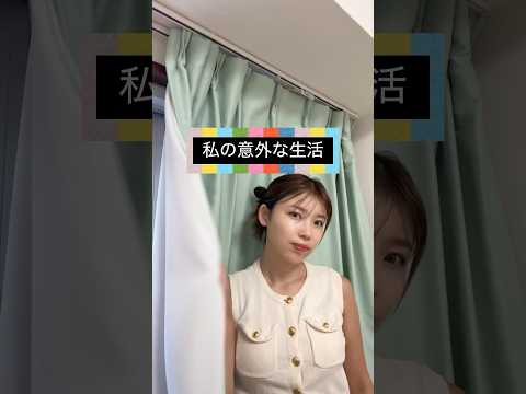 私の意外な生活…教えます！