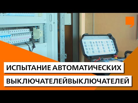 Испытание автоматических выключателей
