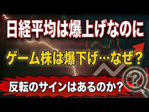日経平均は強いのに、なぜゲーム株だけが置いていかれるのか？暴落の理由と反転のサインを徹底解説【任天堂/ソニー/カプコンなど】