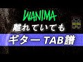 【TAB譜付ギター】WANIMA 離れていても【弾いてみた・ギターカバー】Guitar Cover ※演奏動画なし