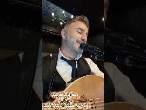 حفل سفراء العرب في كانبرا أستراليا وصلة كلثوميات النجم جورج كرم