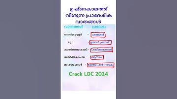 Crack LDC 2024-PSC യുടെ ഇഷ്ട GK ചോദ്യങ്ങൾ #psc #gk #pscgk #ldc2024 #ldc #gkquiz #psctips