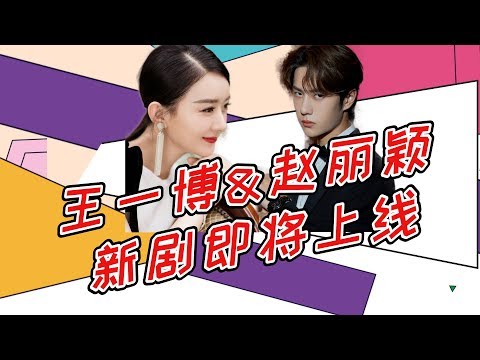 《有翡》官宣！赵丽颖产后首部作品将搭档王一博  却遭粉丝不满【娱瓜瓜带你吃瓜】