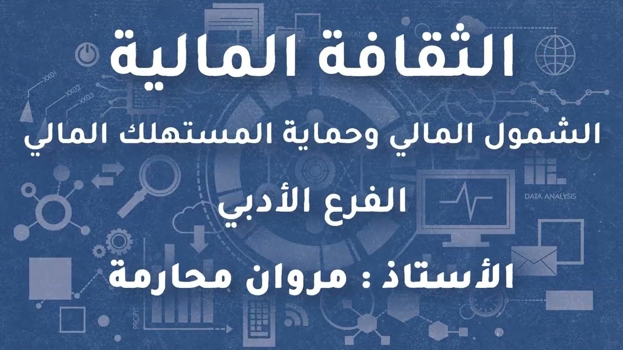 شرح الدرس الأول الشمول المالي  والدرس الثاني حماية المستهلك المالي ︱ثقافة مالية︱الأستاذ مروان محارمة