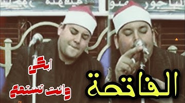 اسمع وانت تبكى الشيخ محمود القزاز يقرأ سورة الفاتحة بالأداء الباكى ويبكى المستمعين 😭